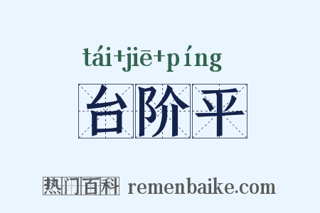 台阶平是什么意思的图片